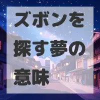 ズボンを探す夢のサムネイル画像
