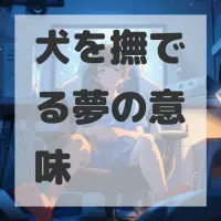 犬を撫でる夢のサムネイル画像