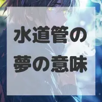 水道管の夢のサムネイル画像