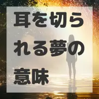 耳を切られる夢のサムネイル画像