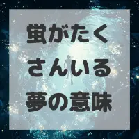 蛍がたくさんいる夢のサムネイル画像