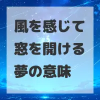 風を感じて窓を開ける夢のサムネイル画像