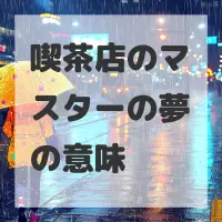 喫茶店のマスターの夢のサムネイル画像