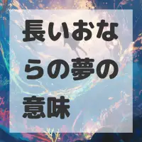 長いおならの夢のサムネイル画像