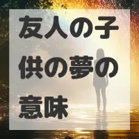 友人の子供の夢のサムネイル画像