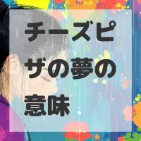 チーズピザの夢のサムネイル画像