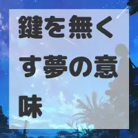鍵を無くす夢のサムネイル画像