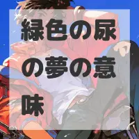 緑色の尿の夢のサムネイル画像