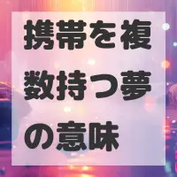 携帯を複数持つ夢のサムネイル画像