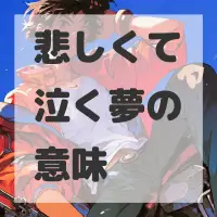 悲しくて泣く夢のサムネイル画像