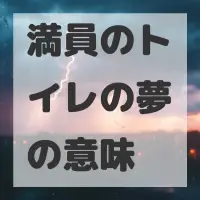満員のトイレの夢のサムネイル画像