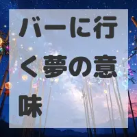 バーに行く夢のサムネイル画像