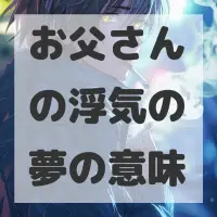お父さんの浮気の夢のサムネイル画像