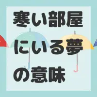 寒い部屋にいる夢のサムネイル画像