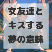 女友達とキスする夢のサムネイル画像