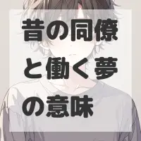 昔の同僚と働く夢のサムネイル画像