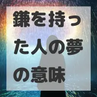 鎌を持った人の夢のサムネイル画像