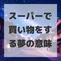 スーパーで買い物をする夢のサムネイル画像