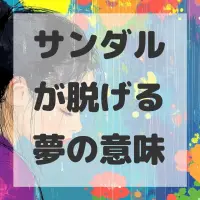 サンダルが脱げる夢のサムネイル画像