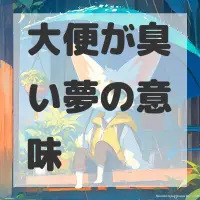 大便が臭い夢のサムネイル画像