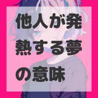 他人が発熱する夢のサムネイル画像