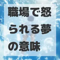 職場で怒られる夢のサムネイル画像