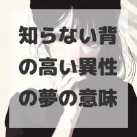 知らない背の高い異性の夢のサムネイル画像
