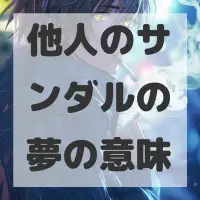 他人のサンダルの夢のサムネイル画像