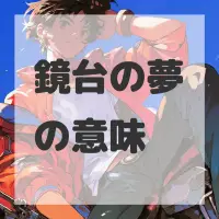 鏡台の夢のサムネイル画像