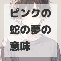 ピンクの蛇の夢のサムネイル画像