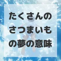 たくさんのさつまいもの夢のサムネイル画像