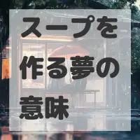 スープを作る夢のサムネイル画像