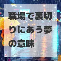 職場で裏切りにあう夢のサムネイル画像