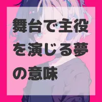 舞台で主役を演じる夢のサムネイル画像