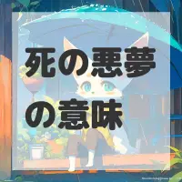 死の悪夢のサムネイル画像