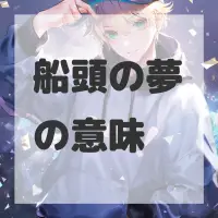 船頭の夢のサムネイル画像
