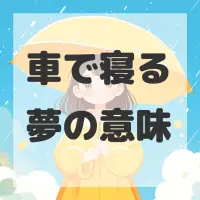 車で寝る夢のサムネイル画像