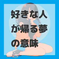 好きな人が帰る夢のサムネイル画像