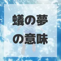 蟻の夢のサムネイル画像
