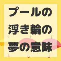 プールの浮き輪の夢のサムネイル画像
