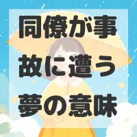 同僚が事故に遭う夢のサムネイル画像