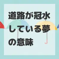 道路が冠水している夢のサムネイル画像
