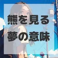 熊を見る夢のサムネイル画像