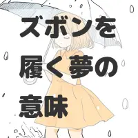 ズボンを履く夢のサムネイル画像