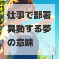 仕事で部署異動する夢のサムネイル画像