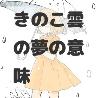 きのこ雲の夢のサムネイル画像