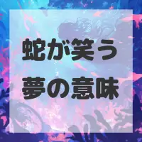 蛇が笑う夢のサムネイル画像