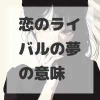 恋のライバルの夢のサムネイル画像
