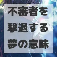 不審者を撃退する夢のサムネイル画像