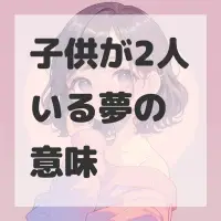 子供が2人いる夢のサムネイル画像